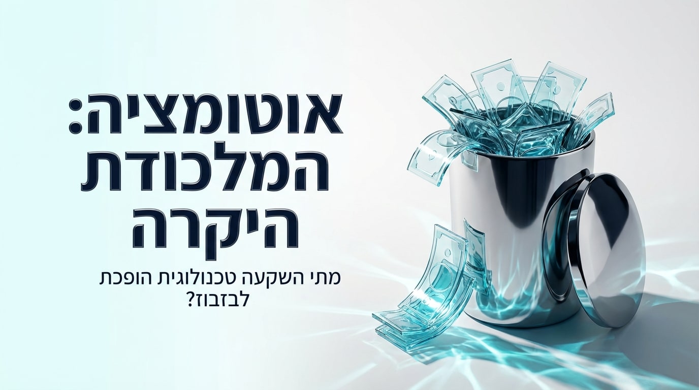 אוטומציה עסקית | 4 שקרים שטכנולוגיה מוכרת לכם (ואיך להימנע מפשיטת רגל)