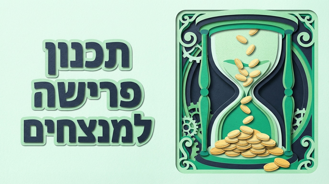 תכנון פרישה | 5 החלטות קריטיות שיקבעו אם תפרשו כמו מלכים או כמו פקידים