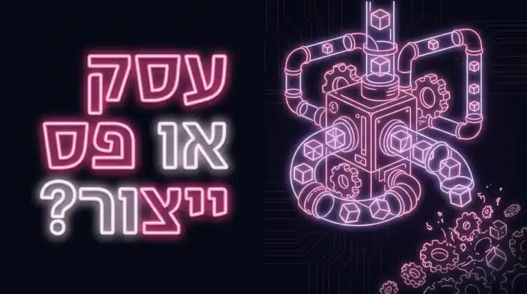 10 שעות ביום מול מסך: פיתוח עסקי שמנתק את ההכנסה מזמן העבודה