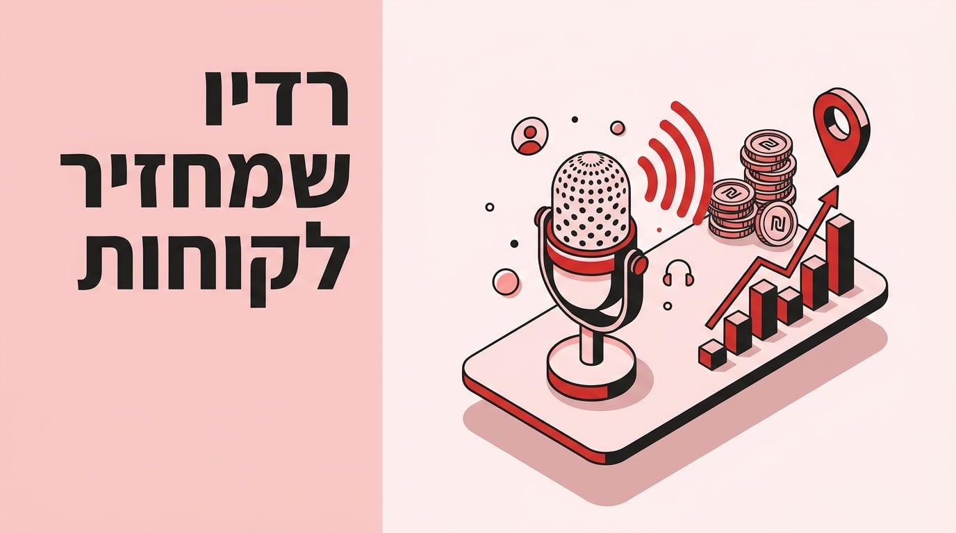 פרסום ברדיו לעסקים 2026: מיקרופון ששולח גלי שידור אדומים והופך אותם ללקוחות ולתוצאות עולות
